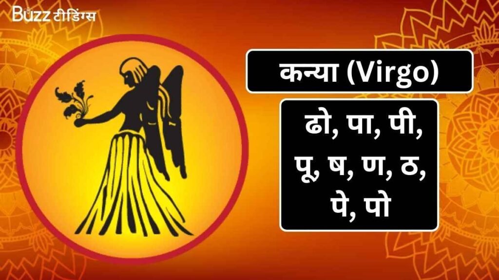 कन्या (Virgo) (1)