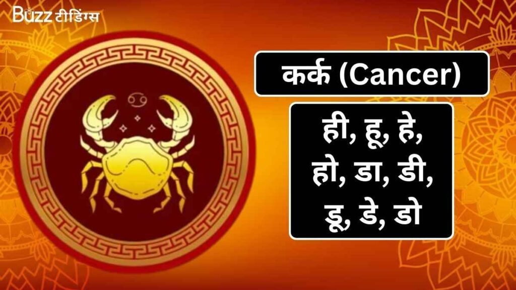 कर्क (Cancer) (1)