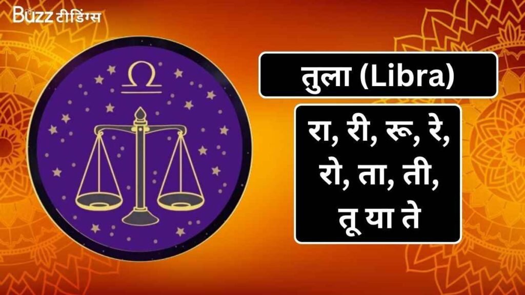 तुला (Libra)