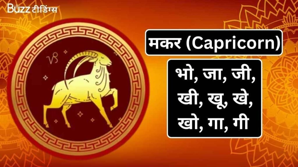 मकर (Capricorn)