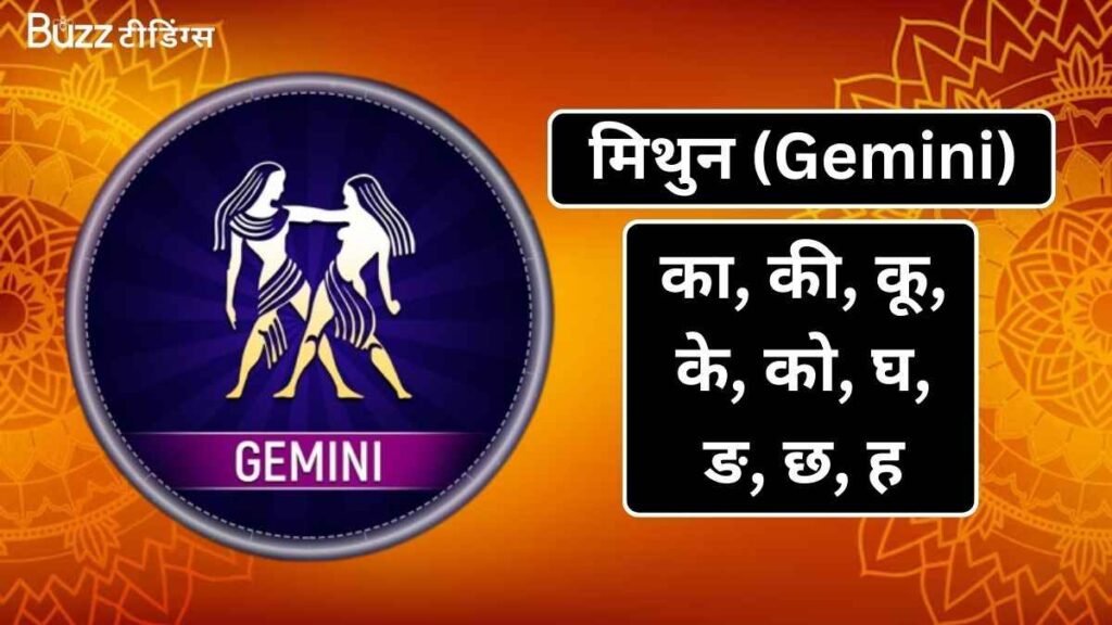 मिथुन-Gemini