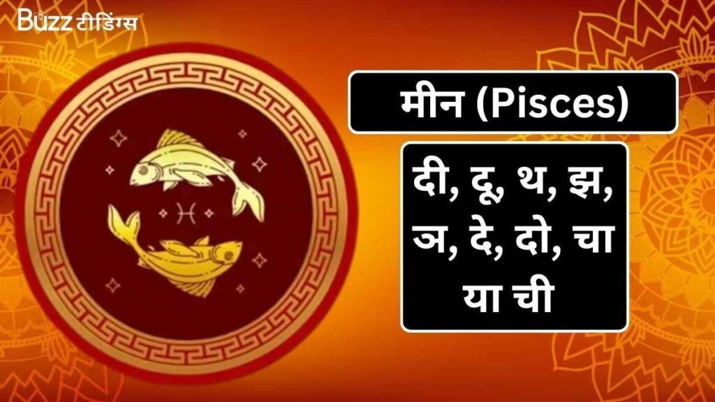 मीन (Pisces) (1)