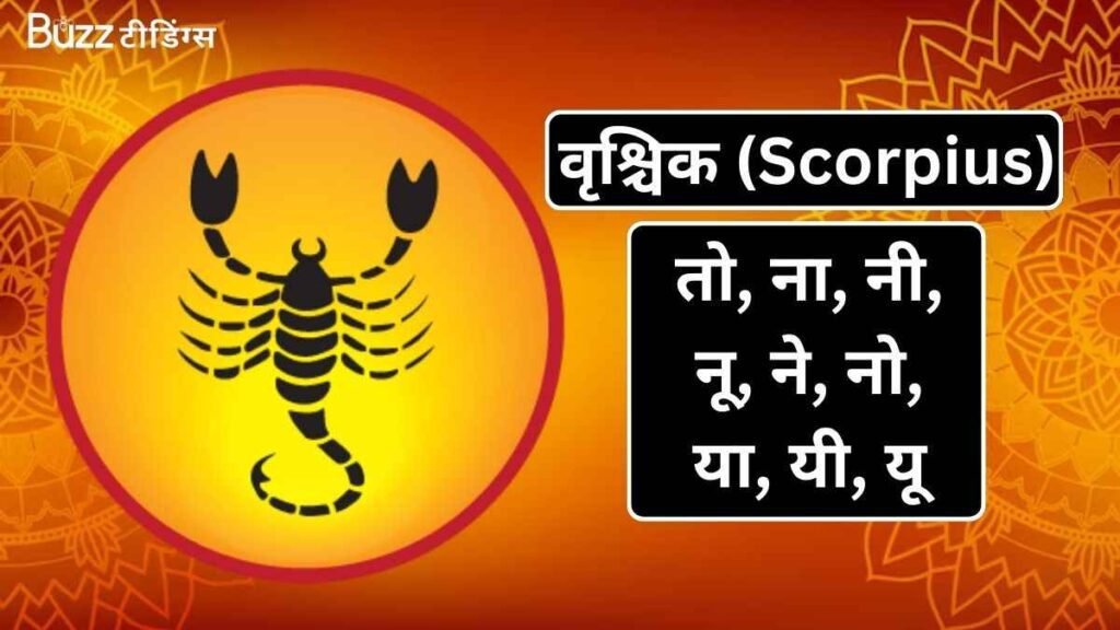 वृश्चिक (Scorpius) (1)