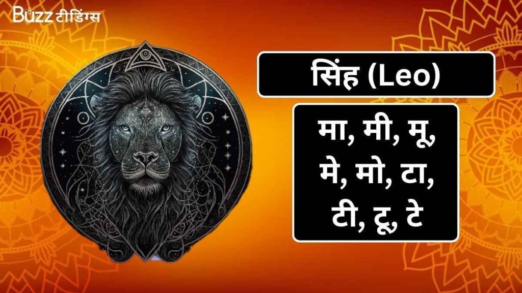 सिंह (Leo)