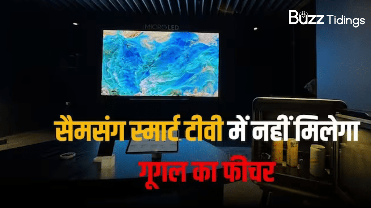 Samsung Smart TV में नहीं मिलेगा गूगल असिस्टेंट