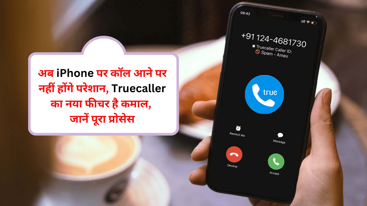 अब iPhone पर कॉल आने पर नहीं होंगे परेशान, Truecaller का नया फीचर है कमाल, जानें पूरा प्रोसेस