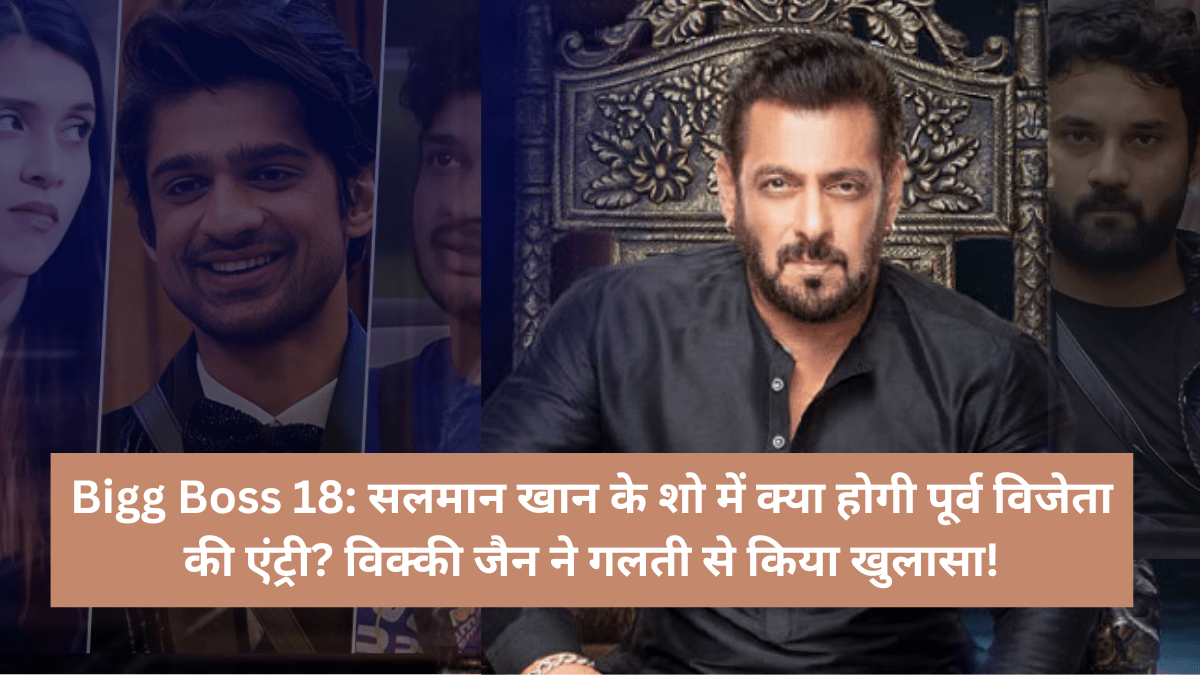 Bigg Boss 18: सलमान खान के शो में क्या होगी पूर्व विजेता की एंट्री? विक्की जैन ने गलती से किया खुलासा!